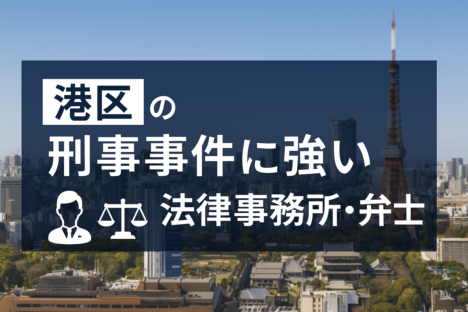 東京都港区の刑事事件に強いおすすめ法律事務所・弁護士
